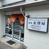 金澤屋牛肉店