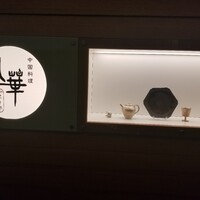 中国料理 礼華 四君子草 - 