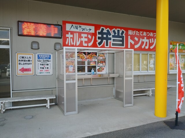 八幡平ポーク 大潟店（ディア・ポーク） - 船越（弁当）の写真