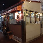 函館いか家 - お店の外観