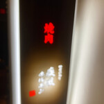 肉の変態集団 疾風ホルモン - 立て看板