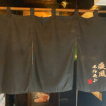 肉の変態集団 疾風ホルモン - 暖簾