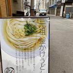 讃岐立食いうどん きりん屋 - 