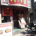 中華料理 珍味楼 - お店外観