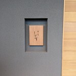 橦木町 しみず - 