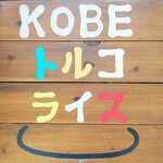 神戸トルコライス - KOBE トルコライス