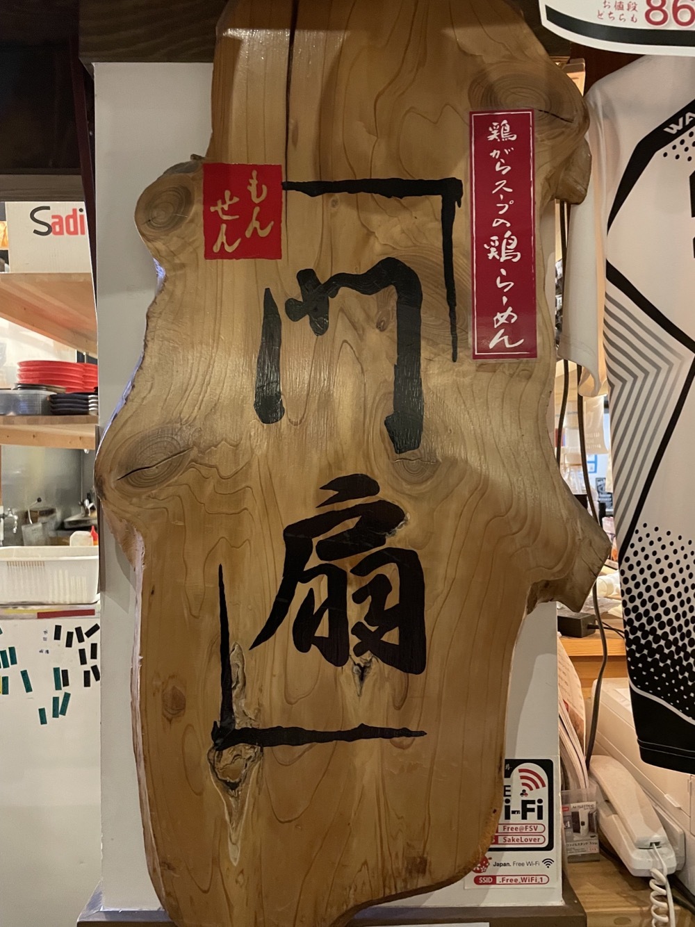 らーめん門扇 伏水酒蔵店