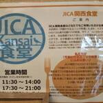 JICA関西 - JICA関西の思いと営業時間