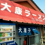 大康ラーメン - 