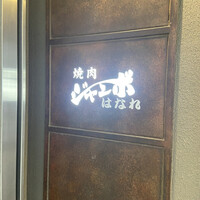 焼肉 ジャンボ はなれ - 