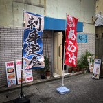 漁師めしランチ - 