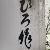 ひろ作 - 