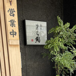 割烹 Machizushi 水戶本店 - 