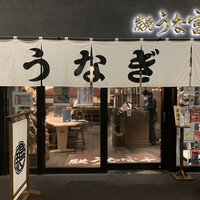 炭焼 うな富士 有楽町店 - 