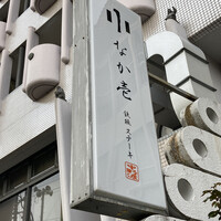 ステーキ 鉄板 なか壱 - 