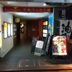 東京油そば専門店 鰐 - 