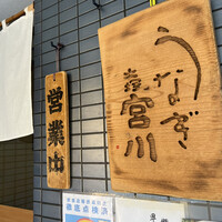 大塚 うなぎ宮川 -  大塚 うなぎ宮川 -