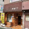 洋庖丁 大山店