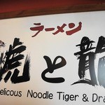 虎と龍 - 看板