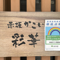 赤坂かこい - 