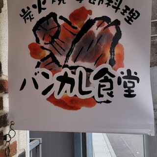 バンカレ食堂_2