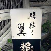 鮨結う翼 - 
