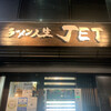 ラーメン人生JET