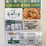 塩パン屋 パン・メゾン - 銀座にも出店