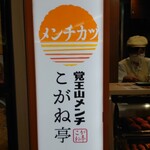 覚王山メンチ こがね亭 - 