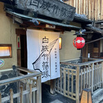 白碗竹快樓 祇園店 - 