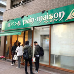 塩パン屋 パン・メゾン - 店頭