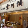 栗阿彌 四条祇園店