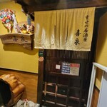 幸せの居酒屋　喜泉 - 