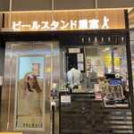 ビールスタンド重富 ekie - 