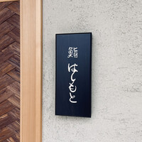 鮨 はしもと - 