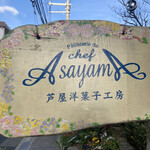 シェフ・アサヤマ - 看板