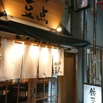 金田 - 豆点（中華）　2009年からあるそうですが、気づきませんでした。