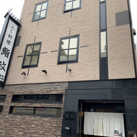 鮨政 西口店 - 