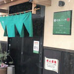 壱製パン所 - 外観