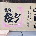 寺岡商店 - 寺岡商店丸亀本店看板