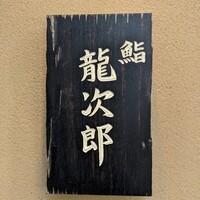鮨 龍次郎 - 