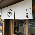 鎌倉かつ亭 あら珠 総本店 - 