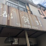 手焼せんべい 都賀野 - 