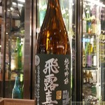 南部ビストロ うんめのす - 飛露喜　純吟〇