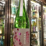 南部ビストロ うんめのす - 桜顔　特純〇