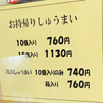 華風料理一芳亭 - テイクアウトの焼売の価格