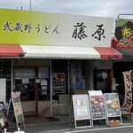 武蔵野うどん 藤原 - 外観