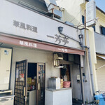 華風料理一芳亭 - 外観