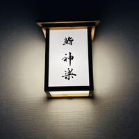 鮨 神楽 - 