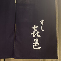 すし 喜邑 - 